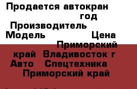 Продается автокран terex rt 1100  2002 год › Производитель ­ TEREX › Модель ­ RT 1100 › Цена ­ 19 000 000 - Приморский край, Владивосток г. Авто » Спецтехника   . Приморский край